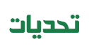 Tahadiyaat